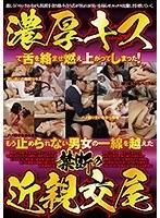 濃厚キスで舌を絡ませ燃え上がってしまった！もう止められない男女の一線を越えた禁断の近親交尾 （DOD）
