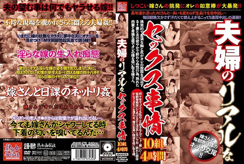 夫婦のリアルなセックス事情10組4時間 - 1