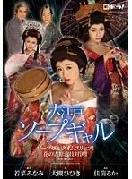 大江戸ソープギャル〜ソープ嬢がタイムスリップ！花の吉原泡技対決！！〜 大槻ひびき 佳苗るか 若菜みなみ