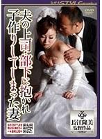 夫の上司・部下に抱かれ子作りしてしまった妻