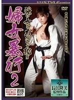 強い女を力づくで●す 婦女暴行2