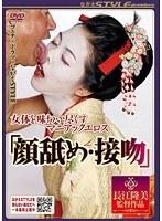 女体を味わい尽くすマニアックエロス 『顔舐め・接吻』