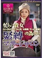 忙しい貴女（シングルマザー/女上司/女教師/ラーメン屋娘）の為に・・ 緊縛マッサージサロン
