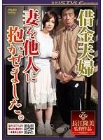 借金夫婦 妻を他人に抱かせました。