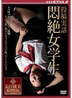投稿実話 悶絶女学生