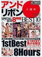 アンドリボン 1周年 MEMORIAL SPECIAL BOX BEST10 8時間