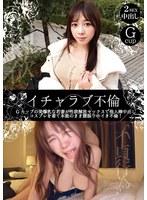 イチャラブ不倫 Gカップの美爆乳な若妻が性欲解放セックスで他人棒中出し コスプレを着て本能のまま腰振り中イき不倫！ 小鳩るり
