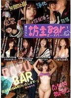 坊主Bar 1 童顔でハリのあるむっちりボディに生肉棒中出し/悪い男を寄せ付けるエロボディをでかチ●ポで癒す/すけべボディを隅々までカウンセリング白濁精液で浄化/淫乱ボディに運気上昇チ●ポ挿入でアヘアヘ絶頂！