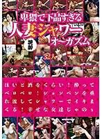 卑猥で下品すぎる泥●人妻シャワーオーガズム32人