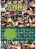 異物挿入30連発！！！