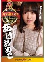 あけおめこ 年末超大号！！ 名作シリーズてんこ盛り！！感謝と愛を込めました 5時間スペシャル