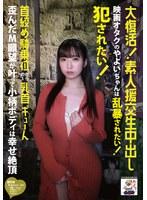 大復活！素人援交生中出し 映画オタクのやよいちゃんは乱暴されたい！犯●れたい！首絞め騎乗位からの〜乳首ギューん 歪んだM願望が叶って小柄ボディは幸せ絶頂 三葉やよい