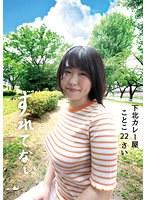 すれてない 下北カレー屋 ことこ22さい Hカップ 桜和ことこ