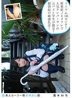 素人セーラー服生中出し（改） 128 酒井紗也 身長145センチのミニマム秋葉原JKリフレ元バイト学生！発育途中感がハンパないっす！