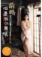 前略四畳半の奥様 絵美さん 35歳 ●素人四畳半生中出しシリーズ 雪美えみる