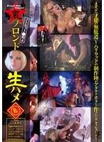 裏ブロンド生ハメ 210 まさに才能の無駄遣い！ハリウッドの制作陣がアダルトホラー作ったらこうなった！