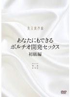 あなたにもできるポルチオ開発セックス 初級編