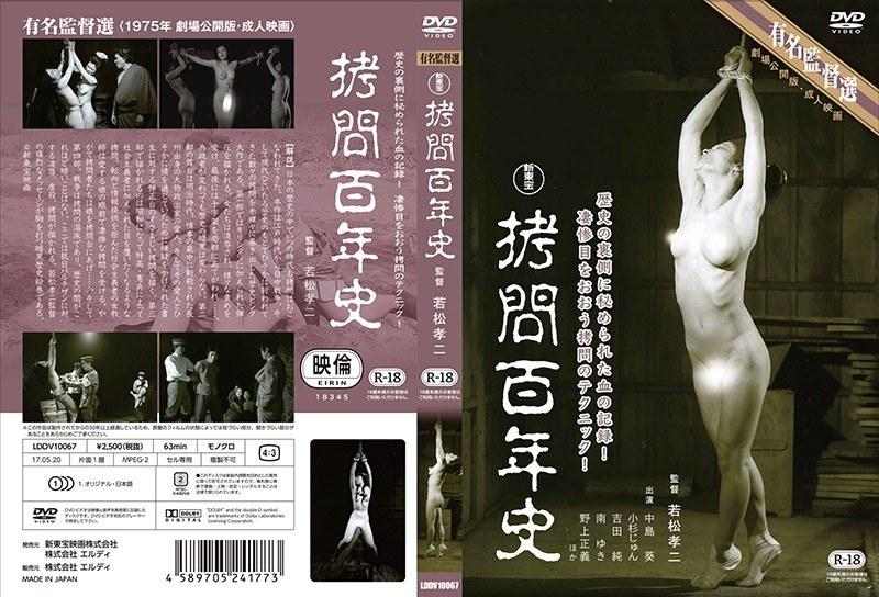 新東宝有名監督選 拷問百年史-監督:若松孝二- - 1
