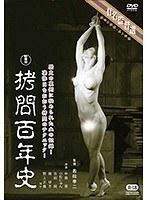 新東宝有名監督選 拷問百年史-監督:若松孝二-