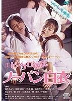 新東宝映画 シリーズ・企画選 ピンサロ病院 ノーパン白衣 （劇場公開版・成人映画）