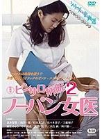 新東宝映画 シリーズ・企画選 ピンサロ病院2 ノーパン女医 （劇場公開版・成人映画）