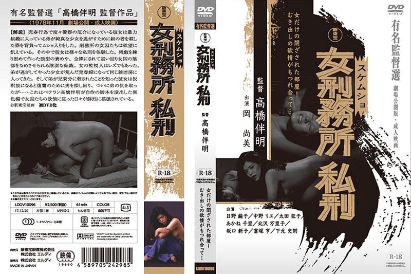 新東宝映画 有名監督選 女刑務所 私刑 （劇場公開版・成人映画） - 1