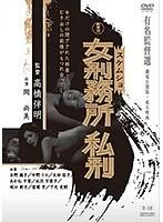 新東宝映画 有名監督選 女刑務所 私刑 （劇場公開版・成人映画）