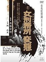 新東宝映画 有名監督選 女刑務所 変態 （劇場公開版・成人映画）