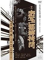 密写！緊縛拷問