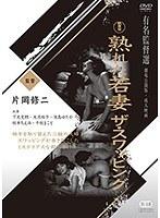 熟れた若妻 ザ・スワッピング