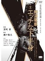 新東宝映画 痴●電車 エッチな下半身