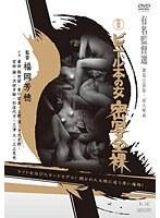 新東宝映画 ビニール本の女 密写全裸