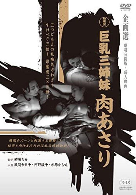 新東宝映画 巨乳三姉妹 肉あさり - 1