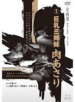 新東宝映画 巨乳三姉妹 肉あさり