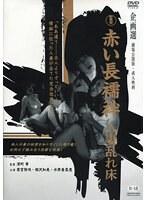 新東宝映画 赤い長襦袢 人妻乱れ床