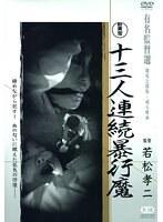 新東宝映画 十三人連続暴行魔