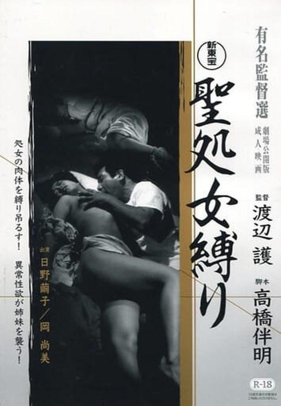 新東宝映画 聖処女縛り - 1