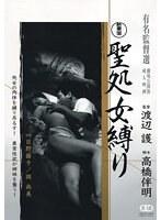 新東宝映画 聖処女縛り