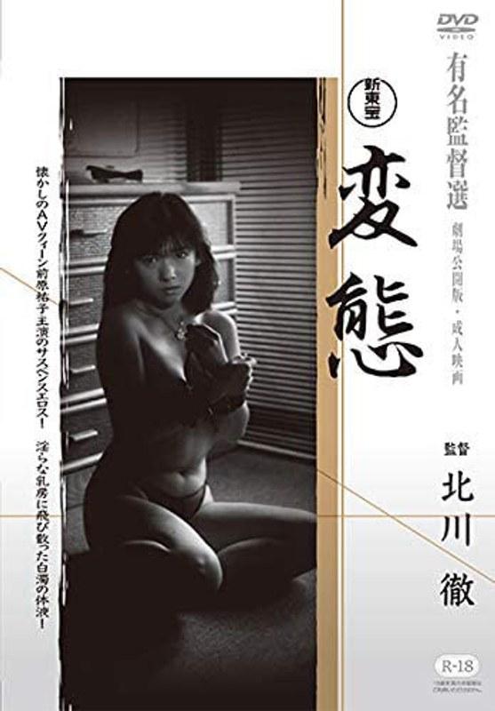 新東宝映画 変態