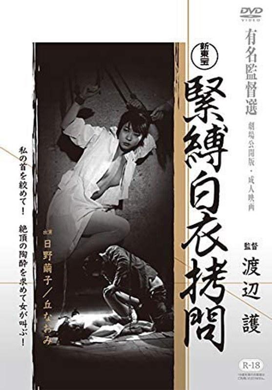 新東宝映画 緊縛白衣拷問 - 1