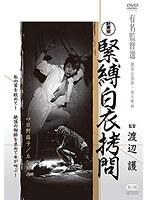 新東宝映画 緊縛白衣拷問