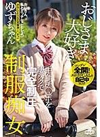 おじさま大好き 中年チ○ポを凄テクで完全制圧 制服痴女 ゆずちゃん 白咲ゆず