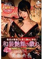 花魁風俗 和装艶舞の戯れ 南梨央奈