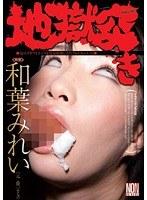 地獄突き 和葉みれい