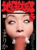 地獄突き まりか