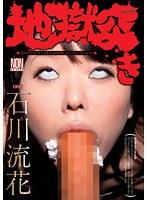 地獄突き 石川流花