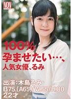 100％孕ませたい…、人気女優、るみ 木島るみ
