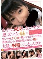 まったく、成長しないヤツと思っていた妹が、思いの外、チ○ポの扱いが上手かった件と普段はそんなに精子の量が出ない僕が大量に射精してしまったワケ。