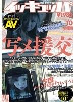 イッキュッパ vol.10 写メ援交 4時間