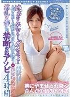 『姉弟なんだから…、ダメなのよ…』と言いながらも何かにつけて僕を誘う淫乱な姉との禁断のおアソビ4時間